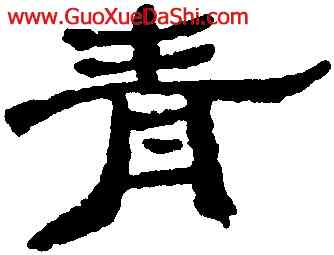 青,石濤,書法字典